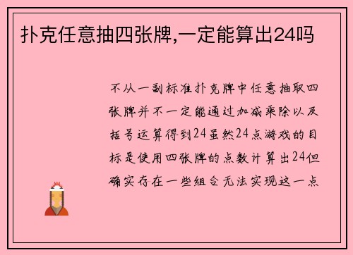 扑克任意抽四张牌,一定能算出24吗