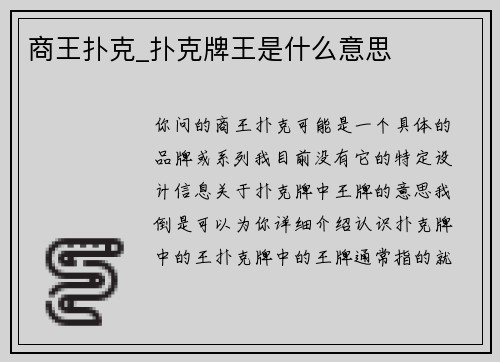 商王扑克_扑克牌王是什么意思